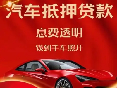 龙陵良好口碑的汽车抵押贷款公司推荐